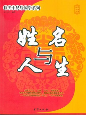cover image of 姓名与人生 (Name & Life)